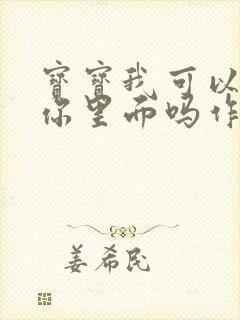 宝宝我可以尿在你里面吗作文