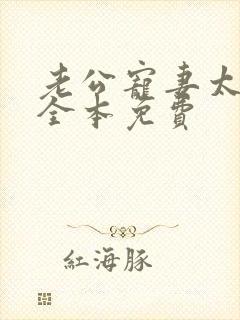 老公宠妻太甜蜜全本免费