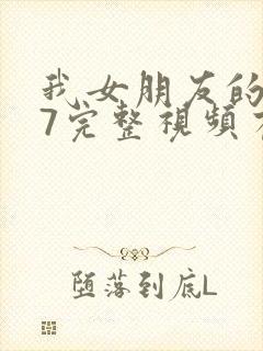 我女朋友的妈妈7完整视频有翻译