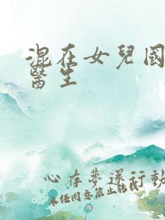 混在女儿国的男医生