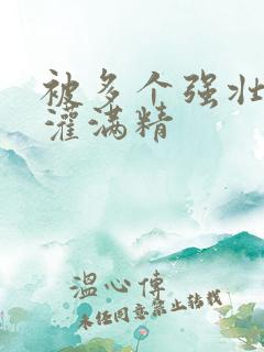 被多个强壮黑人灌满精