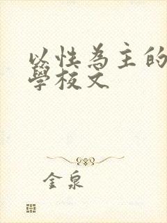 以性为主的世界学校文