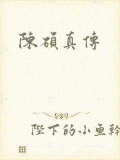 陈硕真传