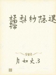 橘梨纱隐退作番号