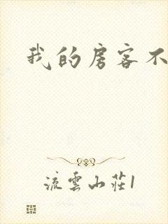 我的房客不是人