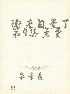 卫老日晕了淑蓉第9集免费