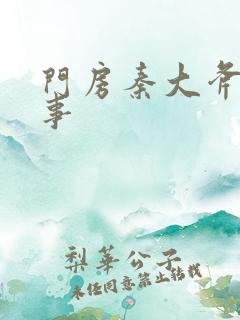 门房秦大斧的故事