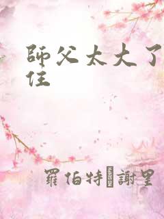 师父太大了坐不住