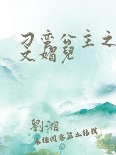 刁蛮公主之我是文媚儿