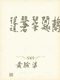 从婴儿开始肝成道君笔趣阁