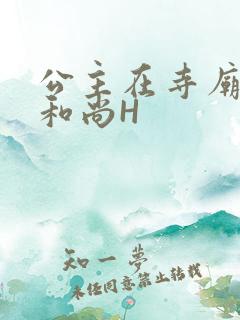 公主在寺庙里与和尚H