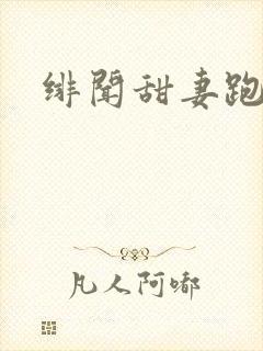 绯闻甜妻跑不了