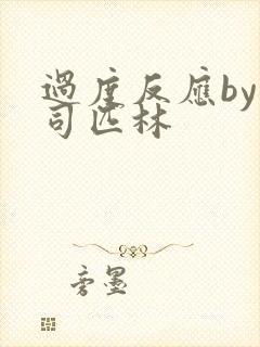 过度反应by阿司匹林