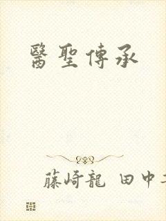 医圣传承