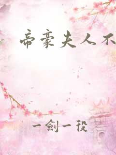 帝豪夫人不好当