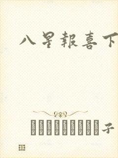 八星报喜下载