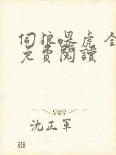 伺狼喂虎 全文免费阅读