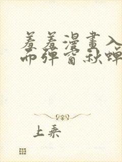 羞羞漫画入口页面弹窗秋蝉破解