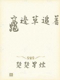 窝边草追着兔子跑