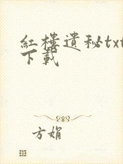 红楼遗秘txt下载