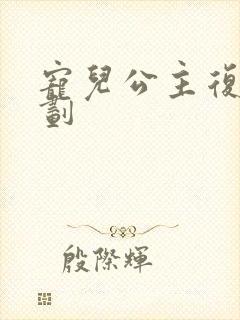 宠儿公主复仇计划