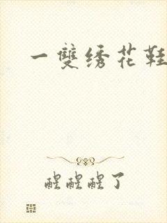 一双绣花鞋下载