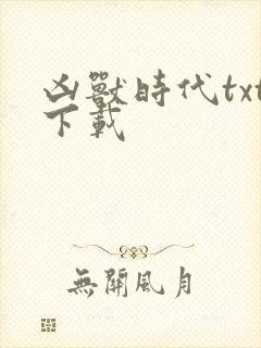 凶兽时代txt下载