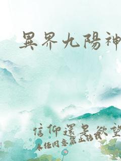 异界九阳神功