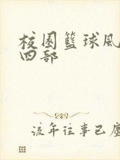 校园篮球风云第四部