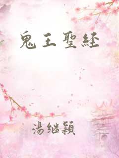 鬼王圣经