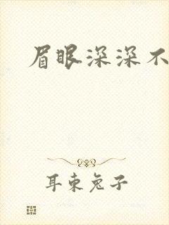 眉眼深深不藏你