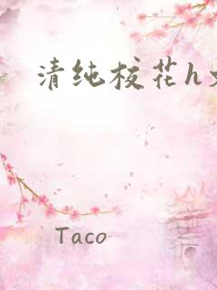 清纯校花h文