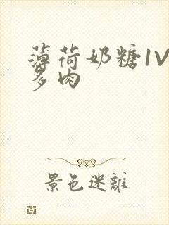 薄荷奶糖1V2多肉