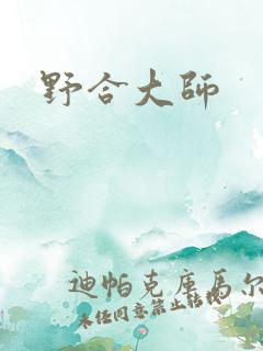 野合大师
