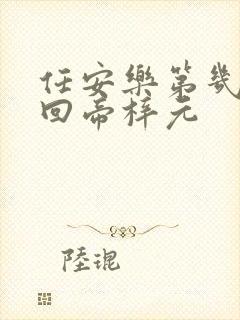 任安乐第几集变回帝梓元