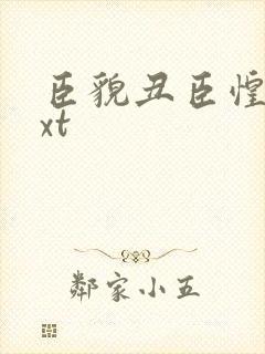 臣貌丑臣惶恐txt