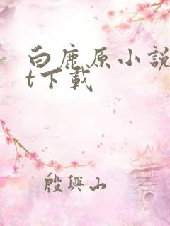 白鹿原小说txt下载