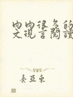 肉肉很多的糙汉文现言阅读