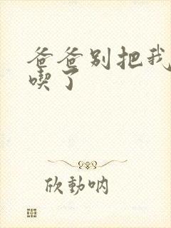 爸爸别把我作业吃了