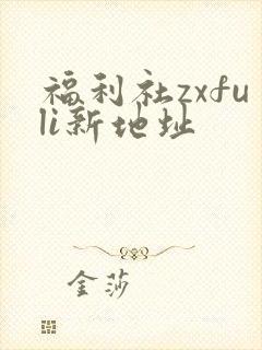 福利社zxfuli新地址