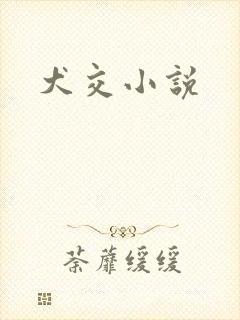 犬交小说