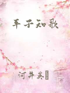 平子知歌