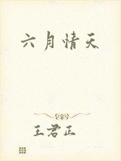六月情天