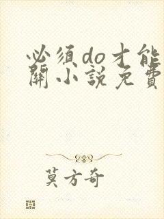 必须do才能通关小说免费