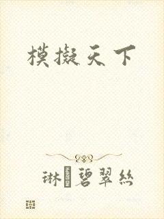 模拟天下
