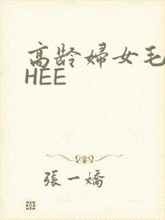 高龄妇女毛多THEE