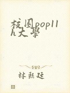 校园pop11h大学
