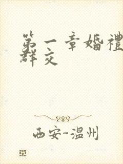 第一章婚礼上的群交