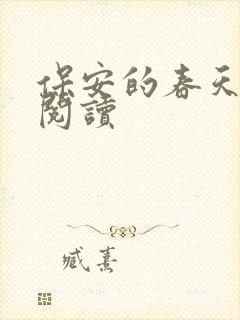 保安的春天免费阅读