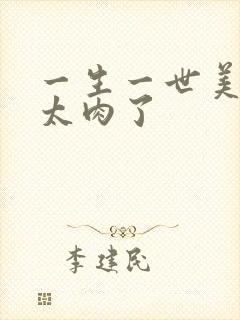 一生一世美人骨太肉了